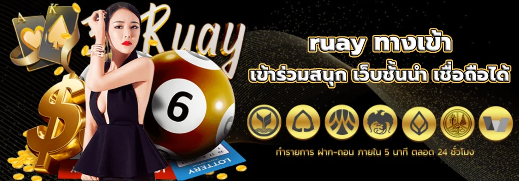 ruay ทางเข้า
